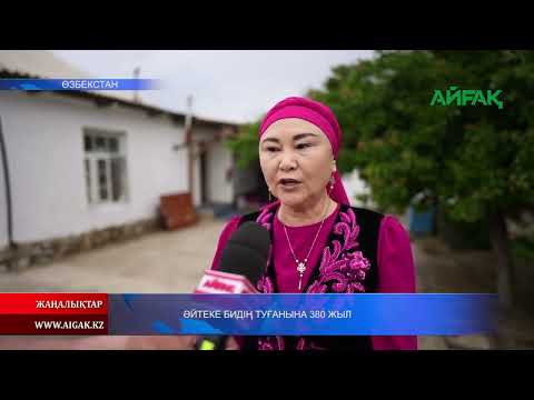 Видео: 20.05.2024 ж. ӘЙТЕКЕ БИДІҢ ТУҒАНЫНА 380 ЖЫЛ