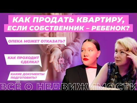 Видео: Как продать квартиру с несовершеннолетним собственником?