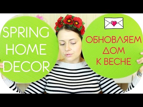 Видео: ОБНОВЛЯЕМ КВАРТИРУ К ВЕСНЕ | ПОКУПКИ В IKEA | ИДЕИ ДЛЯ ДОМА NIKKOKO8
