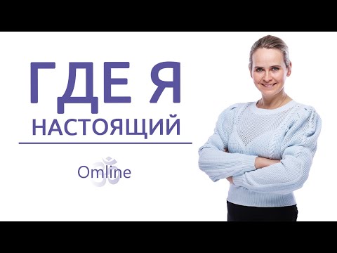 Видео: А КТО Я настоящий? Кто такой - истинный Я и как обрести себя настоящего.