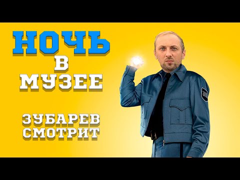 Видео: ЗУБАРЕВ СМОТРИТ НОЧЬ В МУЗЕЕ |  ЛУЧШЕЕ С ПРОСМОТРА  | РЕАКЦИЯ ЗУБАРЕВА НА ФИЛЬМ