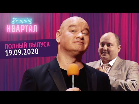 Видео: Полный выпуск Нового Вечернего Квартала 2020 в Киеве от 19 Сентября