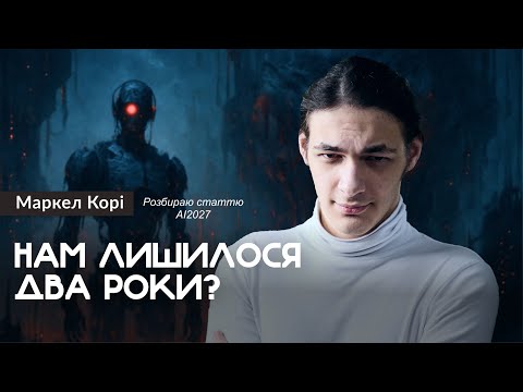 Видео: Що не так із штучним інтелектом? — Маркел Корі (#штучнийінтелект)