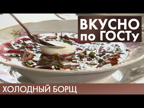 Видео: Холодный борщ, Салат «Прага», Макароны по-флотски | Вкусно по ГОСТу #15 (2020)