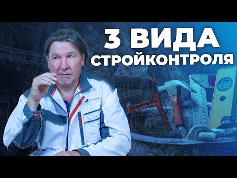 Видео: В чём разница: госстройнадзор, стройконтроль, авторский надзор?