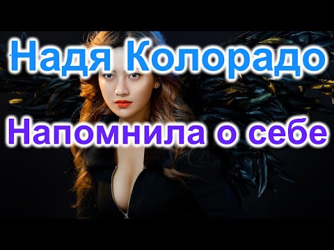 Видео: Надя Колорадо напомнила о себе