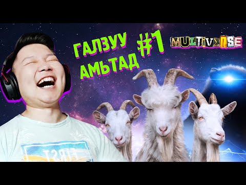Видео: ЯМААНЫ ШИНЭ ГАЛЗУУ ЕРТӨНЦ | ГАЛЗУУ АМЬТАД S2 EP-1 | @cbRa @Zero1Z1