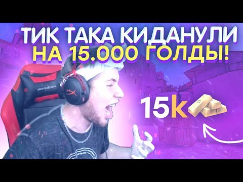 Видео: ТИК ТАКА КИДАНУЛИ НА 15К ГОЛДЫ!!! | ТИК ТАКА КИНУЛИ НА ГОЛДУ!!! | ПРЯМО НА СТРИМЕ!!!