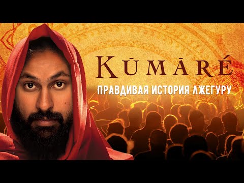Видео: Кумарэ — правдивая история лжегуру | Kūmāré 2011 | Фильм на русском