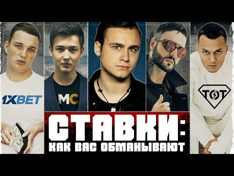 Видео: СТАВКИ: КАК ВАС КИДАЮТ НА ДЕНЬГИ / РАЗОБЛАЧЕНИЕ 1XBET И КАППЕРОВ