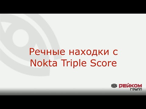 Видео: Речные находки с Nokta Triple Score