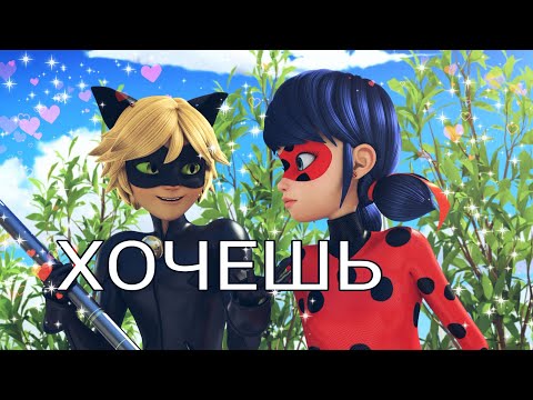 Видео: Клип леди баг и супер кот - Хочешь