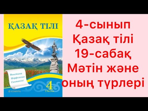 Видео: 4 сынып Қазақ тілі 19 сабақ Мәтін және оның түрлері