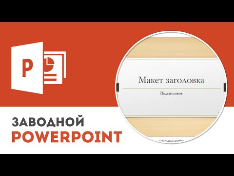 Видео: Почему не стоит использовать стандартные шаблоны в PowerPoint