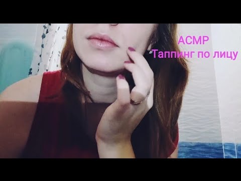 Видео: АСМР Таппинг лица /ASMR tapping and scratching to my face🥰  АСМР 100% мурашки🧠