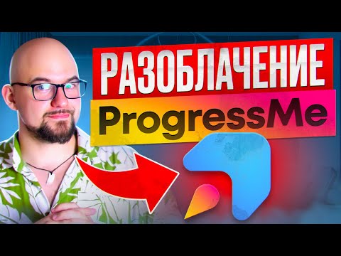 Видео: РАЗОБЛАЧЕНИЕ PROGRESS ME ОТ СОЗДАТЕЛЯ ОНЛАЙН ШКОЛЫ