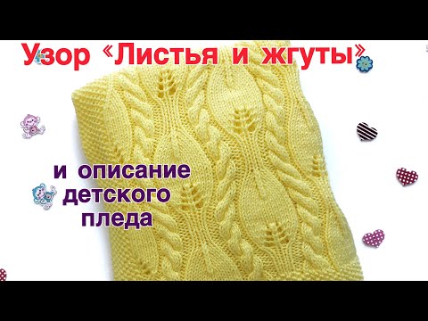 Видео: Узор "Листья и жгуты" + описание детского пледа