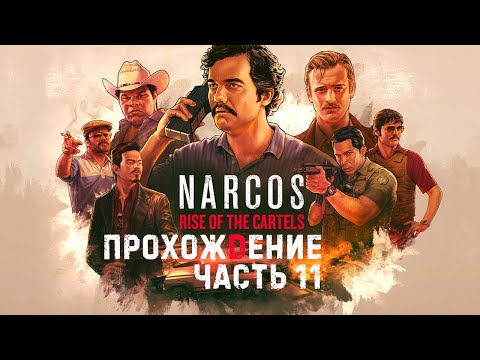 Видео: Narcos: Rise of the Cartels Прохождение Часть 11