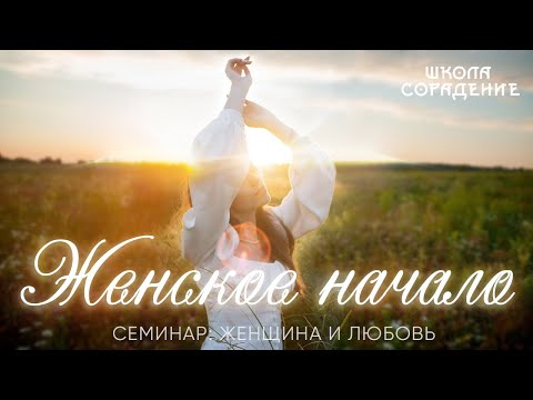 Видео: Женское начало #весталия #школаcорадение #женщинаилюбовь