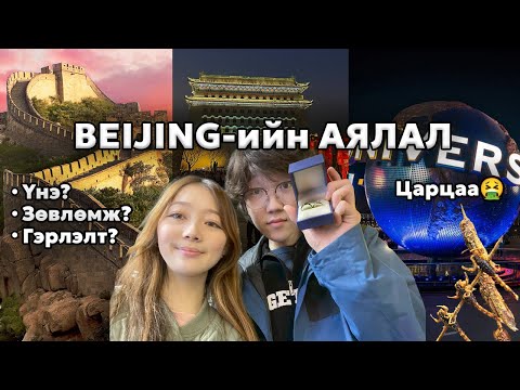 Видео: 1 жилийн ойгоороо Бээжин рүү аялсан нь 🇨🇳 | Бээжин рүү аялахад хэд болдог вэ?