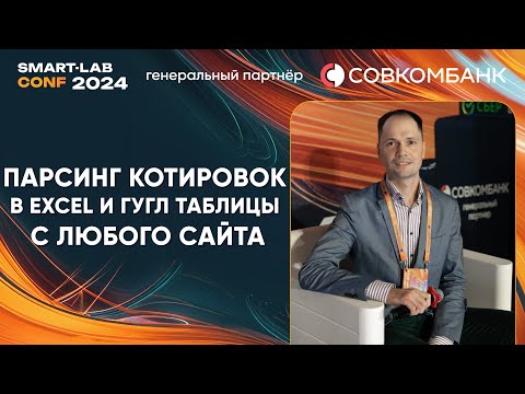 Видео: Парсинг котировок в EXCEL и гугл таблицы с любого сайта - Михаил Шардин