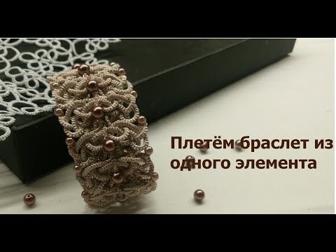 Видео: Браслет из одного мотива. Первый вариант. Мастер класс, Фриволите/Анкарс/Tatting