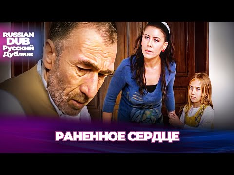 Видео: Раненное сердце - Yaralı Yürek - Русскоlязычные турецкие фильмы