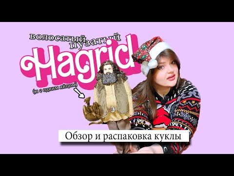 Видео: БОРОДАТАЯ МАТЬ ДРАКОНОВ! Обзор  куклы Хагрид из фильма "Гарри Поттер" - Hagrid Collectible Doll