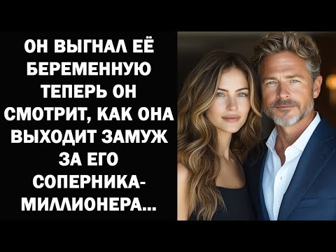 Видео: Он выгнал её беременной – а теперь смотрит, как она выходит замуж за его соперника-МИЛЛИОНЕРА...