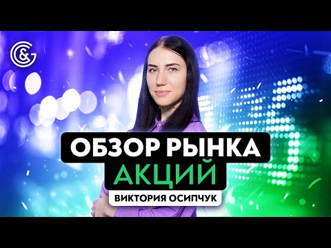 Видео: Обзор рынка Акций 2023