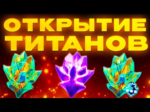 Видео: САМОЕ МАСШТАБНОЕ ОТКРЫТИЕ ТИТАНОВ НА МОЕМ АККАУНТЕ | Marvel: Contest of Champions