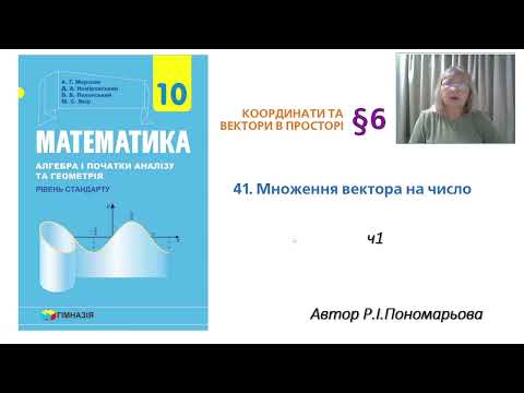 Видео: Множення вектора на число ч1