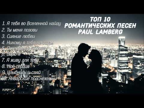 Видео: ТОП 10 романтических песен Paul Lamberg