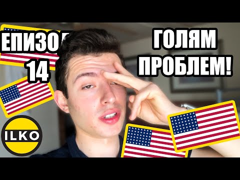 Видео: Българин в Америка еп 14 | Първите трудности