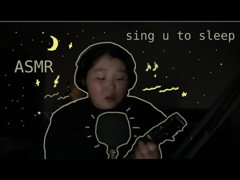 Видео: asmr пою для тебя / ASMR sing u to sleep (joji , billie eilish , колыбельные из м/ф)