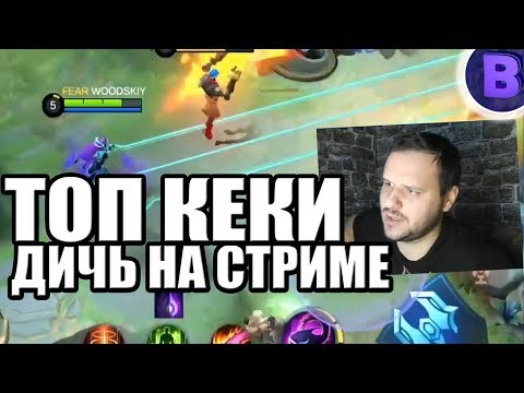 Видео: [ДИЧЬ НА СТРИМЕ]#14 ТОП КЕКИ: СЕЛЕНА, ГОРД MOBILE LEGENDS / МОБАЙЛ ЛЕГЕНДС