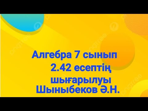 Видео: Алгебра 7 сынып.2.42 есеп.Көпмүшелер.Шыныбеков