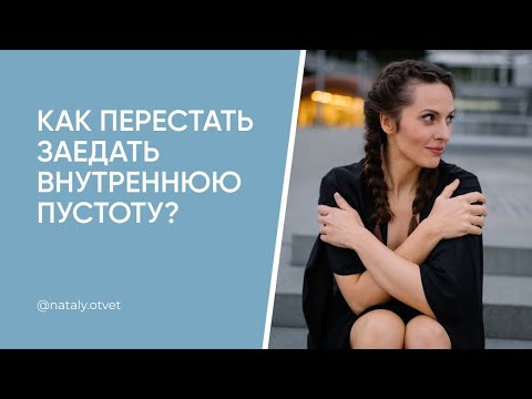 Видео: Как перестать заедать внутреннюю пустоту? Как почувствовать себя цельной