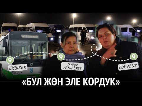 Видео: Автобекеттин көчүрүлүшү Бишкекке чейин жол жүрүүнү кандай кыйындатты?