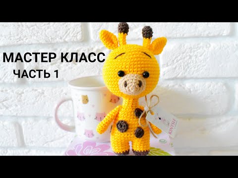 Видео: Мастер класс жирафик крючком/Часть 1/Бесплатное описание/Видеоурок