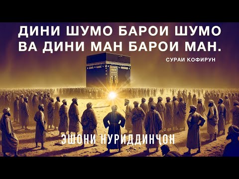 Видео: Дини шумо барои шумо ва дини ман барои ман