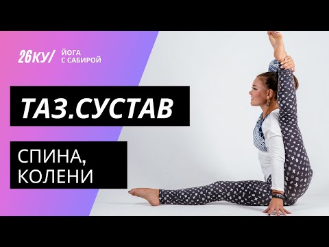 Видео: Хатха йога для тазобедренных суставов. Спина, колени.