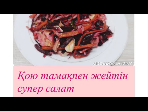 Видео: Свежий салат.Супер салат