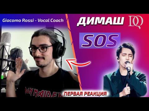 Видео: ПЕРВАЯ РЕАКЦИЯ ИТАЛЬЯНЦА УЧИТЕЛЯ ПО ВОКАЛУ / Giacomo Rossi: Димаш - SOS (Димаш реакция)