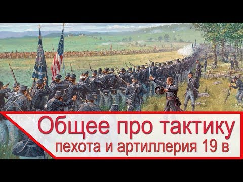 Видео: Общее про тактику пехоты и артиллерии в 19 веке
