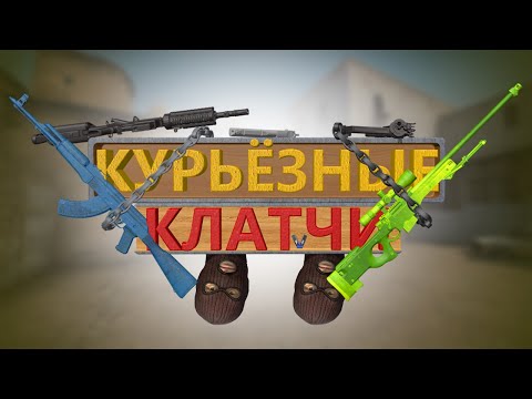 Видео: #6 CS:GO - Курьёзные клатчи