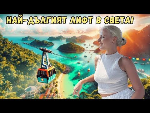 Видео: ТОВА МЯСТО Е КАТО ОТ ФИЛМ!🎬