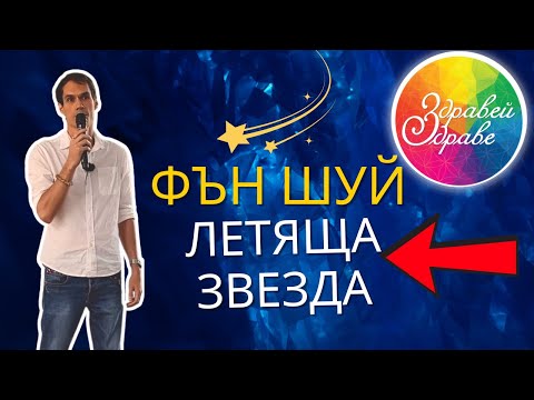 Видео: Здравей Здраве  - Фън Шуй Летящи Звезди с Ваджра Шанкара (Добрин Дичев)