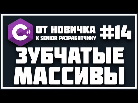 Видео: ЗУБЧАТЫЕ (СТУПЕНЧАТЫЕ) МАССИВЫ - ЭТО ОЧЕНЬ ПРОСТО | C# 😱