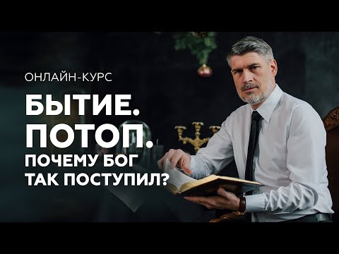 Видео: БЫТИЕ. Потоп - онлайн курс от Феликса Понятовского